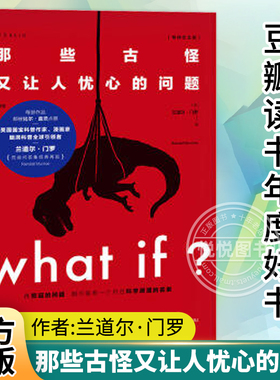【纪念版】未读探索家 what if 那些古怪又让人忧心的问题whatif 比尔·盖茨 科普书*新升级假期推荐科普读物 兰道尔门罗著
