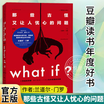 【纪念版】未读探索家 what if 那些古怪又让人忧心的问题whatif 比尔·盖茨 科普书*新升级假期推荐科普读物 兰道尔门罗著