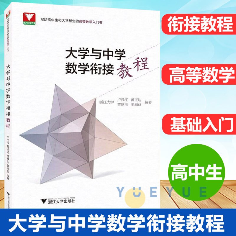 强基计划大学与中学数学衔接教程2025高考数学强基计划北京大学清华大学浙江大学大一新生高等数学辅导重点大学自主招生数学专升本