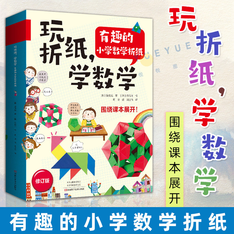 玩折纸 学数学 有趣的小学数学折纸 学前班小学生几何数学学习课外读物图书书籍 边玩边学折纸剪纸数学几何问题 亲子游戏使用感如何?
