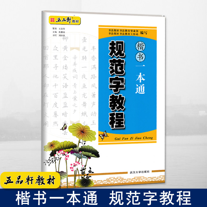 成人学生硬笔书法教材 规范汉字书写练字教程 楷书钢笔字帖刘青春