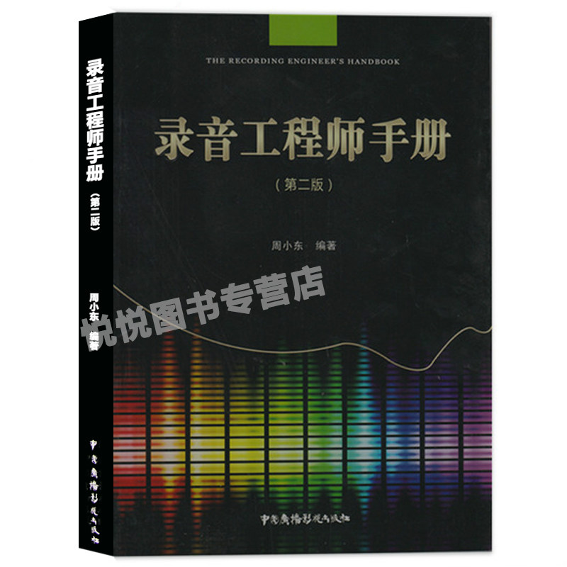 录音工程师手册 第二版 周小东 现代录音技术丛书 声学基础 乐器拾音 后期制作 中国广播影视出版社图片