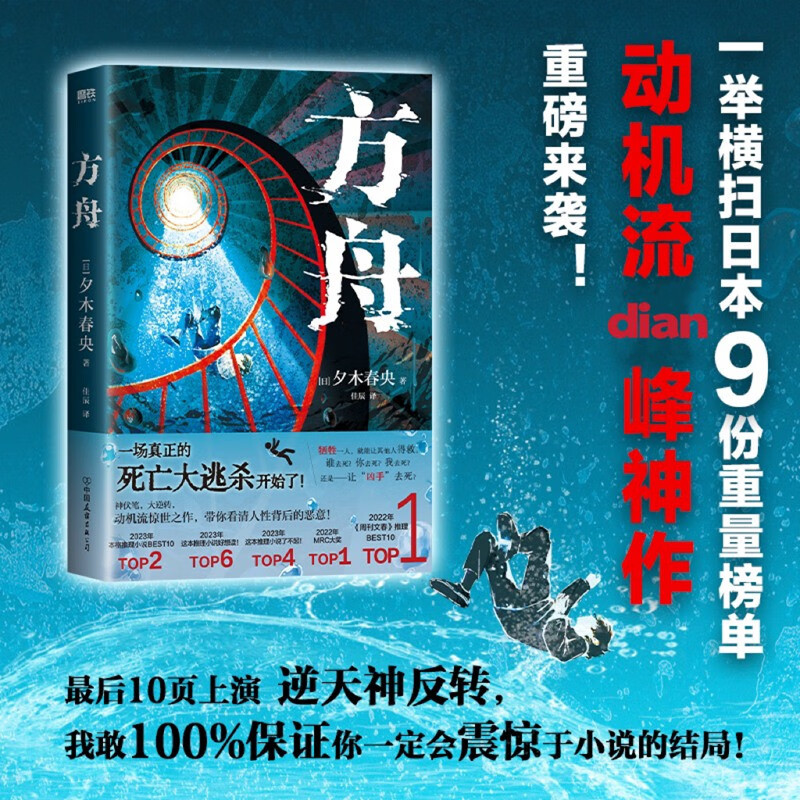 方舟 死亡大逃杀 夕木春央 7日之内 10人中谁能逃离 谁下地狱 带你看清人性背后的恶意 外国小说 正版书籍