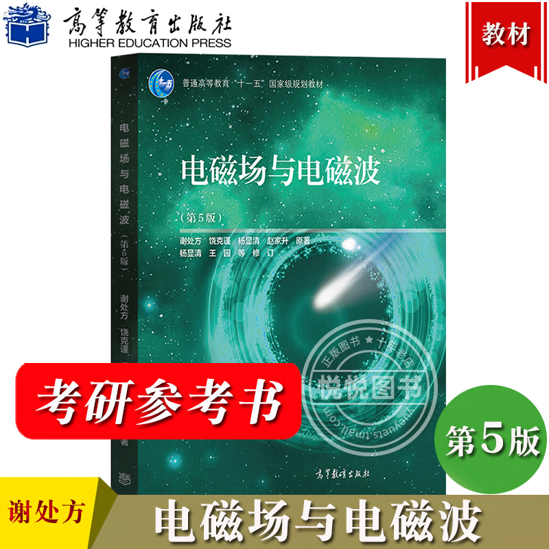 电磁场与电磁波 谢处方 第五版第5版 高等教育出版社 电磁场与电磁波课程教程 电子信息通信专业教材 电子考研辅导用书 第四版修订 书籍/杂志/报纸 大学教材 原图主图