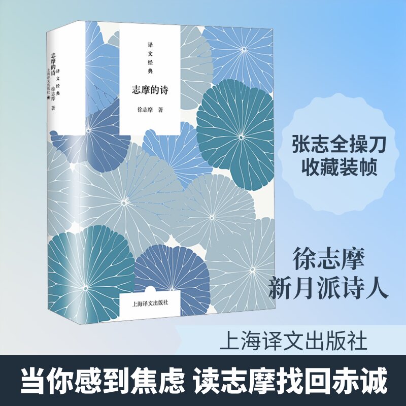 志摩的诗 译文经典 徐志摩 著 溯源