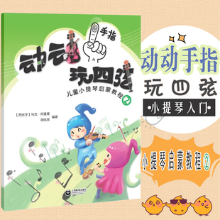动动手指玩四弦儿童小提琴启蒙教程2马克五线谱入门基础教程乐理知识基础教材音乐书小提琴初学入门演奏技巧基础教材教程上海教育