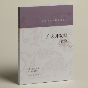 广艺舟双楫译释 康有为 康氏书法详解疏证 上海书画出版 历代书画名著译注丛书 晚清名家书法字帖理论临摹鉴赏书籍 社 官方正版