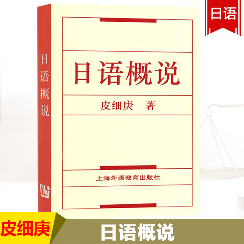 外教社日语概说皮细庚上海外语教育出版社高等院校日语专业高年级及研究生教材日语教材日本语教程现代日语状况考研用书-封面