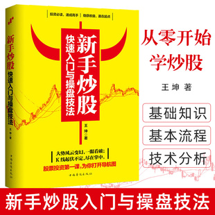 从零开始学炒股 看图炒股 图文版 正版 零基础与实战技巧股票看盘 新手炒股快速入门与操盘技法 K线图与技巧教程金融书籍