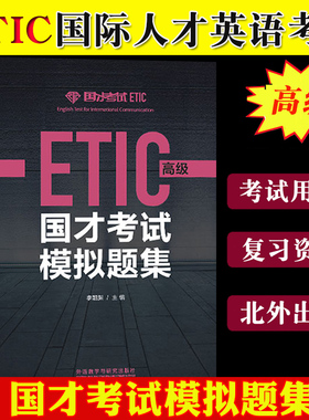 外研社国才考试模拟题集 高级 外语教学与研究出版社 北外国际人才英语考试教材ETIC考试用书 国才高级模拟试题ETIC真题