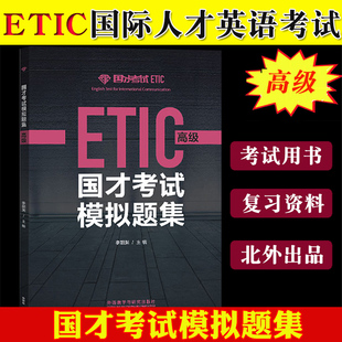 外研社国才考试模拟题集 高级 外语教学与研究出版社 北外国际人才英语考试教材ETIC考试用书 国才高级模拟试题ETIC真题