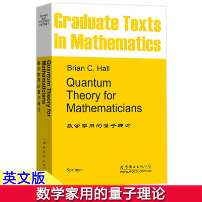 数学家用的量子理论 英文版 霍尔 世界图书出版公司 Quantum Theory for Mathematicians/ Hall 研究生数学教材 数学家量子力学