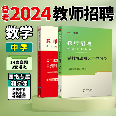 中公教育教师招聘考试书2024教师招聘考试教材中学数学学科历年真题模拟试卷2024年浙江山东江西福建吉林河北省初中高中题库