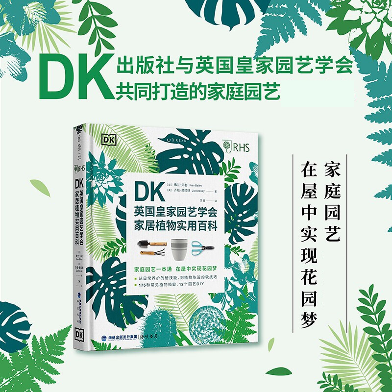 DK英国皇家园艺学会家居植物实用百科未读家居植物设计艺术原则家居植物造景植物档案种植和养护多肉兰花处理常见病虫害问题