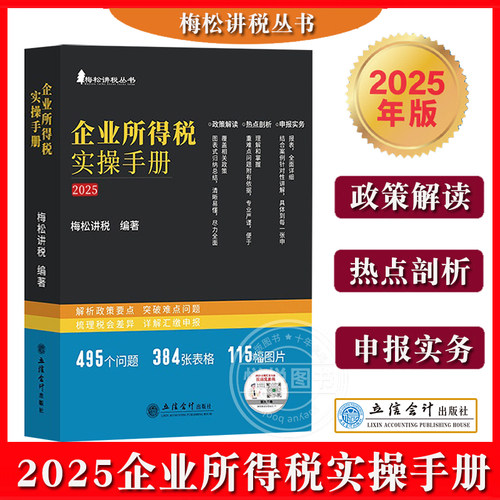 企业所得税实操手册梅松讲税