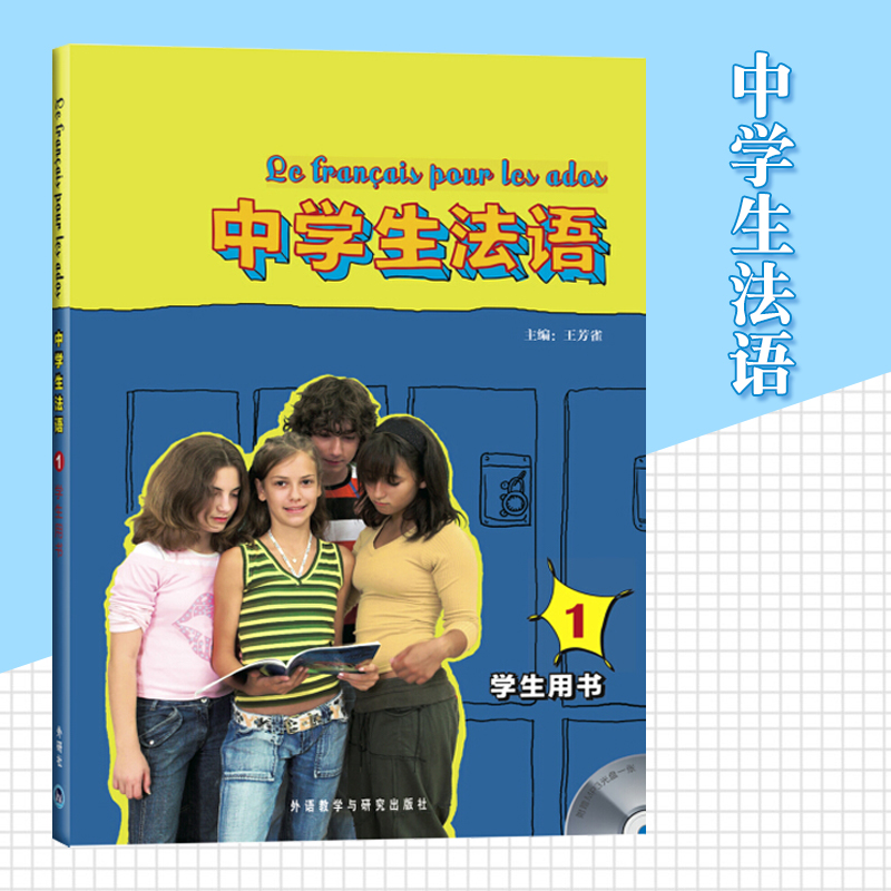 中学生法语1 第一册 学生用书 教材 外语教学与研究出版社 中学法语