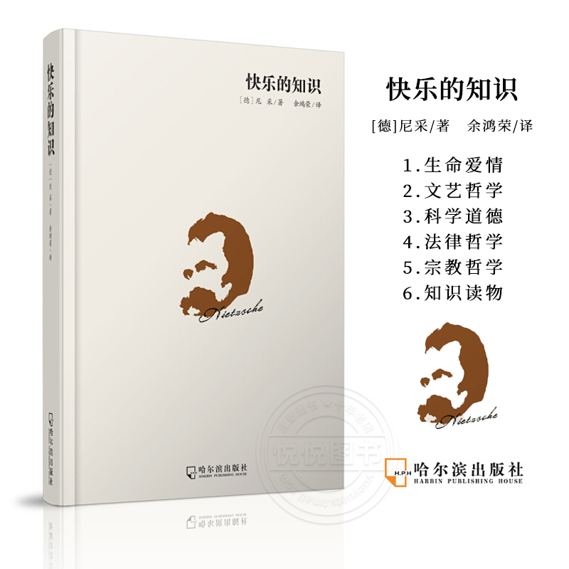 正版 快乐的知识 尼采思想的精髓生活不止眼前的苟且还有诗和远方的田野 生命爱情文艺哲学科学道德法律知识读物