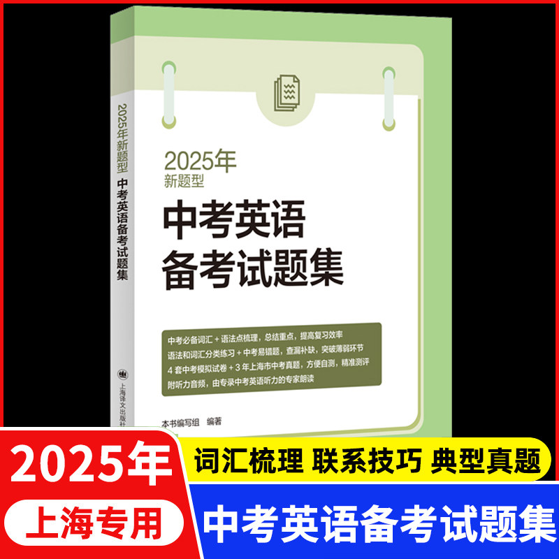 2025年新题型中考英语备考试题集上海版新题型含光盘上海译文出版社上海市中考英语试卷初一初二初三中考总复习资料