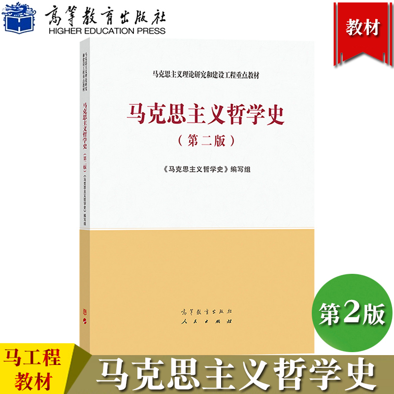 马工程教材马克思主义哲学第二版马克思主义哲学史编写组高等教育出版社马克思主义理论研究和建设工程重点教材大学马哲教材