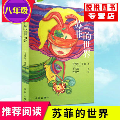 现货 苏菲的世界(插图本)乔斯坦·贾德人教统编语文初中八年级中小学生阅读名著导读自主阅读简明有趣哲学入门启蒙书外国儿童文学