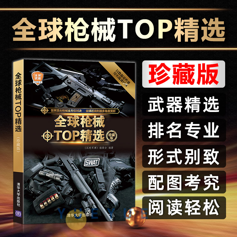 全球枪械TOP精选 珍藏版 青少年读物书少儿科普百科全书课外书 科学励志茁壮成长 少儿军事科普书 军事战机兵器百科全书鉴赏图典 书籍/杂志/报纸 兵器 原图主图