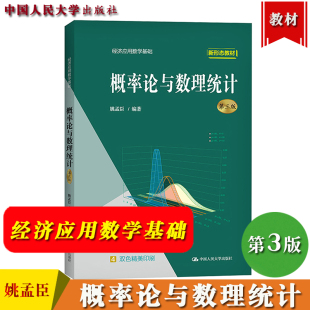 概率论与数理统计 第3版第三版 姚孟臣 中国人民大学出版社 经济应用数学基础 高等学校经管类专业概率论与数理统计教材 概论统计