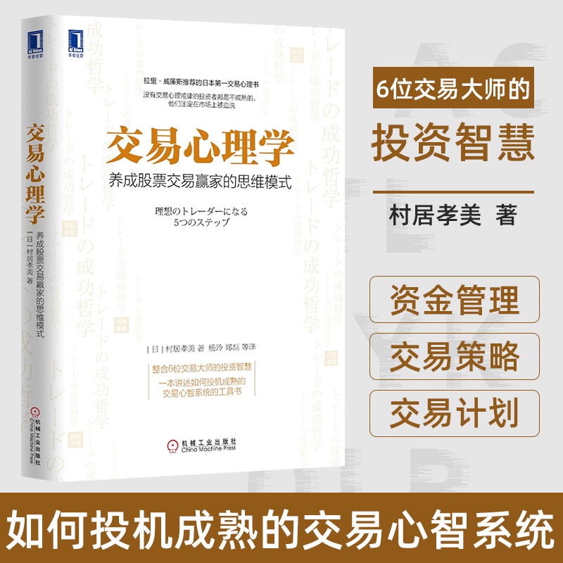 交易心理学 养成股票交易赢家的思维模式 投资心理 炒股教程金融理财书籍 股市股票投资理财 NLP交易训练金融投资股市入门股市交易