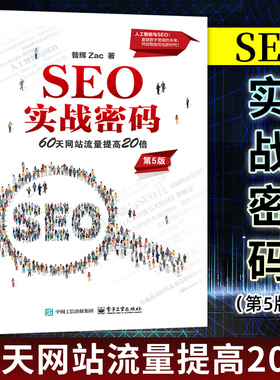 【官方正版】SEO实战密码 60天网站流量提高20倍 第5版 第五版 昝辉 Zac 搜索引擎网络营销教程书籍 人工智能与SEO 电子工业出版社