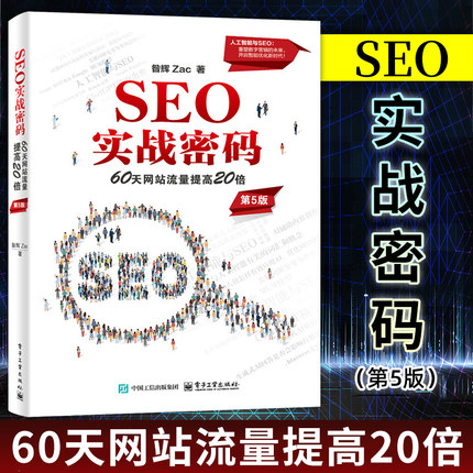 【官方正版】SEO实战密码 60天网站流量提高20倍 第5版 第五版 昝辉 Zac 搜索引擎网络营销教程书籍 人工智能与SEO 电子工业出版社