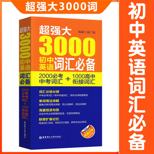 超强大3000初中英语词汇