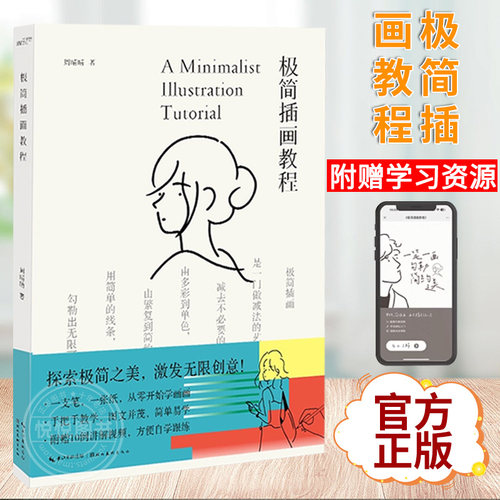 【赠讲解跟练视频】极简插画教程 这是一本零基础极简插画教程书 做减法的艺术书籍 绘画小白初学者自学教程简笔画手绘手账素材本