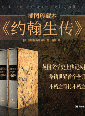 正版 约翰生传 插图珍藏本019 [英]詹姆斯·鲍斯威尔著 蒲隆译 华语世界全译本 分卷函套 封面浮雕烫金 插图 彩色肖像上海译文