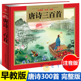 全集幼儿园宝宝学前启蒙唐诗书籍古诗书注音版 6岁儿童绘本唐诗300首正版 小学生一年级课外书籍 唐诗三百首幼儿早教有声播放书3