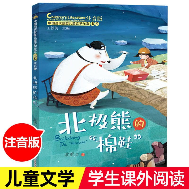 北极熊的棉鞋 注音版带拼音 北董,王轶美 性格养成儿童人生成长教育故事书小说 小学生课外阅读书籍中国当代获奖儿童文学作家书系,书籍/杂志/报纸,儿童文学,淘宝优惠券,粉丝福利购,淘宝优惠卷