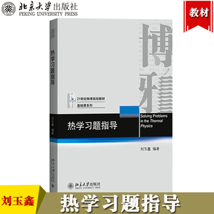 热学习题指导 刘玉鑫 北京大学出版社 21世纪物理规划教材基础课系列 热学教材配套练习册 热学习题集 热学教科书课后辅导指导书籍