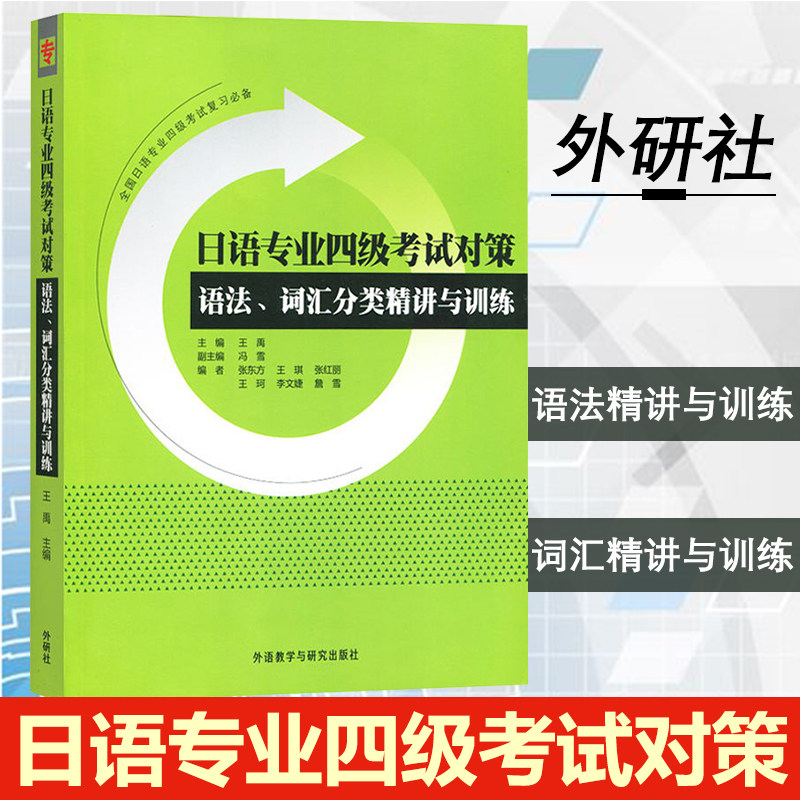 外研社 日语专业四级考试对策 语法词汇分类精讲与训练 全国日语专业4级考试复习指导 日本语专业日语专四语法专4词汇单词模拟试题图片