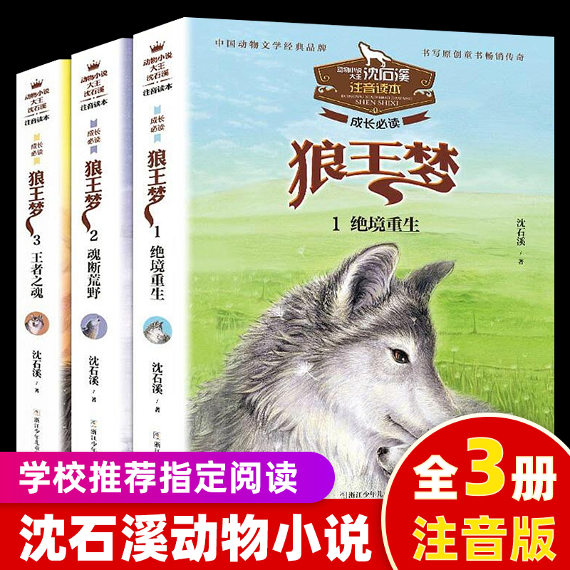 动物小说大王沈石溪作品狼王梦注音版读本儿童读物全3册绝境重生魂断荒野王者之魂612周岁儿童故事读物小学生一二年级课外阅读书籍