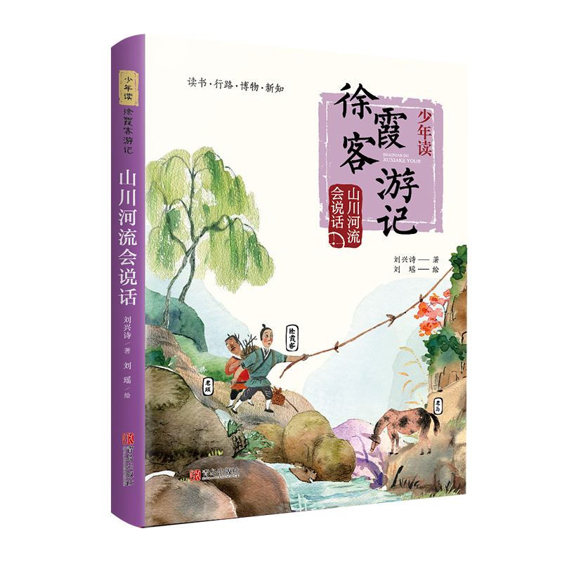 山川河流会说话 少年读徐霞客游记系列文学书籍 小学生二三四年级五六年级课外阅读读物 刘兴诗 青岛出版社 书籍/杂志/报纸 儿童文学 原图主图