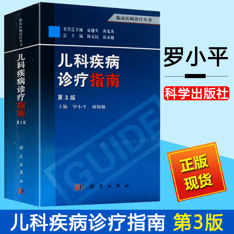 儿科疾病诊疗指南第3版第三版罗小平刘铜临床医师诊疗丛书医学诊治指导工具书正常检查理论儿科常用药物剂量与用法儿科诊疗手册