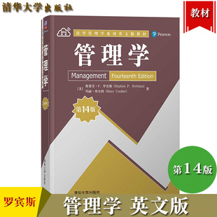 14ed 第14版 社 管理学 Stephen MBA 斯蒂芬罗宾斯 欧美商学院参考管理学教材 英文版 考研用书 清华大学出版 P.Robbins Management