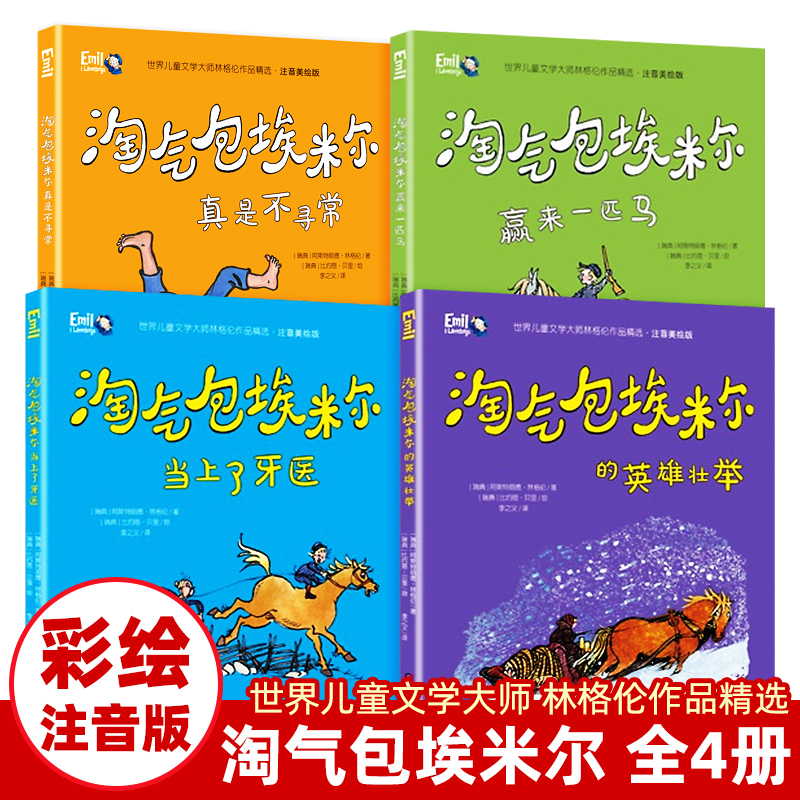 淘气包埃米尔注音美绘版全套4册儿童文学林格伦作品长袜子皮皮一二三年级课外书6-7-8周岁小学生阅读书籍带拼音非必读经典书目