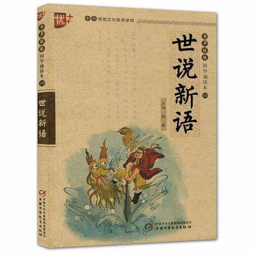 世说新语注音版国学诵读本