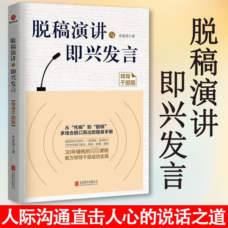 脱稿演讲与即兴发言 脱稿讲话有趣有料有味演讲与口才书籍当众讲话与即兴发言职场说话技巧会说话人际沟通直击人心的说话之道,书籍/杂志/报纸,演讲/口才,淘宝优惠券,粉丝福利购,淘宝优惠卷