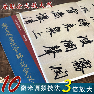 经典碑帖放大本 赵孟頫书陋室铭趵突泉诗 大8开原碑帖彩色高清放大版全文墨迹本繁体旁注赵体行书毛笔书法字帖临摹孙宝文上海人美