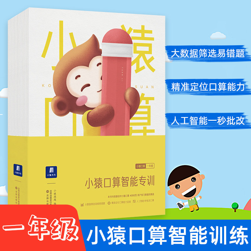 全6册 小猿口算智能专训一年级小学数学算数题同步练习册上下册练习题寒假暑假作业本天天算术测评猿辅导小猿搜题1年级口算题卡 悦悦图书专营店