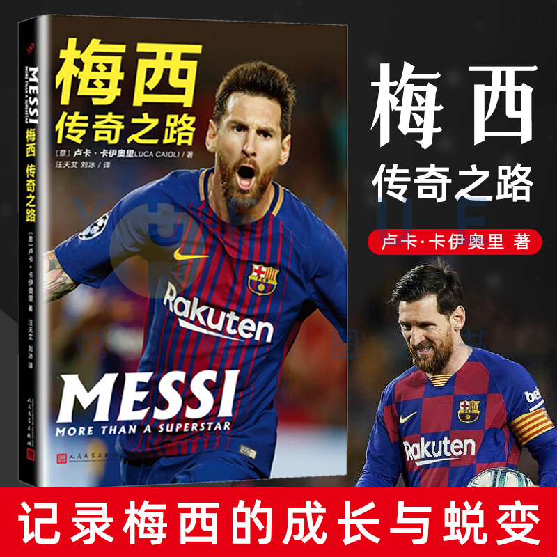 官方正版梅西传奇之路卢卡卡伊奥里著关于足球明星Lionel Messi梅西的书籍外国名人传记体育明星自传书籍人民文学出版社