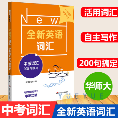 华师大新版 中考词汇200句搞定 全新英语词汇 初中英语词汇 单词记忆 初三9年级中考复习高频词汇练习专项训练书 附单词手册天天练