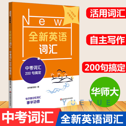 华师大新版 中考词汇200句搞定 全新英语词汇 初中英语词汇 单词记忆 初三9年级中考复习高频词汇练习专项训练书 附单词手册天天练