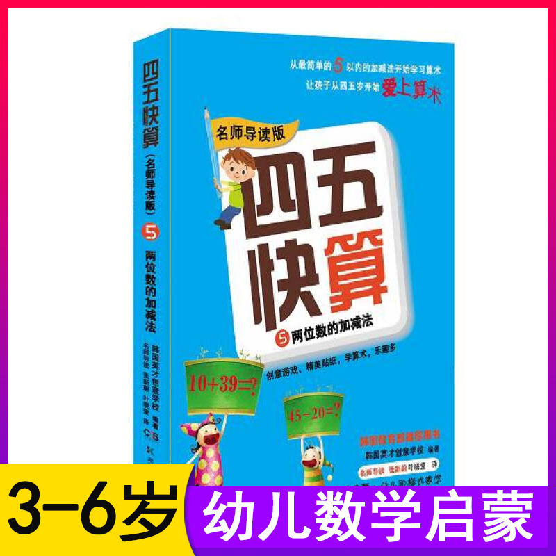 四五快算(名师导读版)5两位数的加减法益智图书启蒙幼儿阶梯式数学算数游戏0-1-3-6岁宝宝学前教育图书亲子共读图书数学启蒙-封面