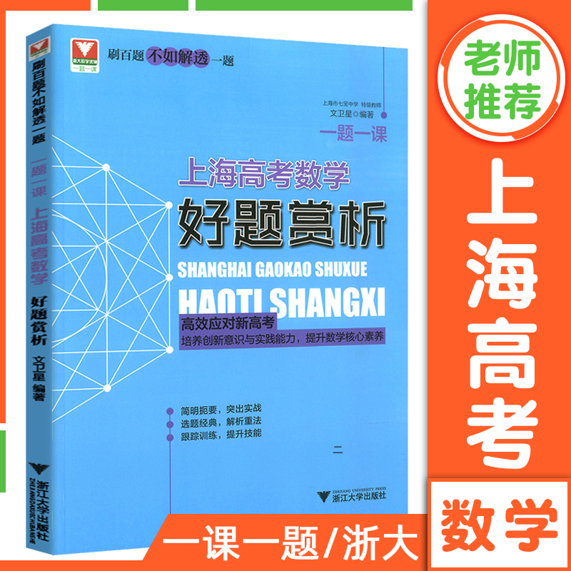 现货 一题一课上海高考数学好题赏析 文卫星沪教高中高三数学刷题知识大全刷百题不如解透一题 应对新高考浙大优辅 七宝中学